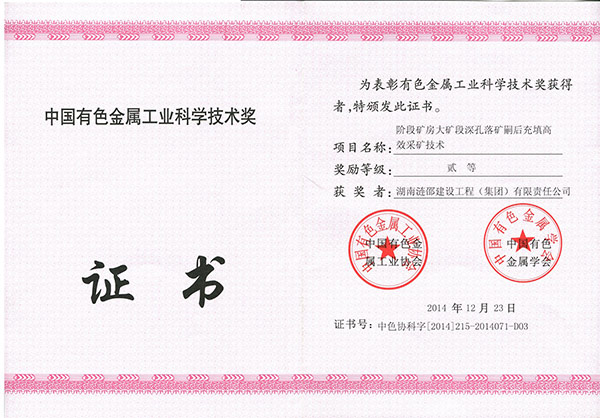 中國(guó)有色金屬協(xié)會(huì)科學(xué)技術(shù)貳等獎(jiǎng)