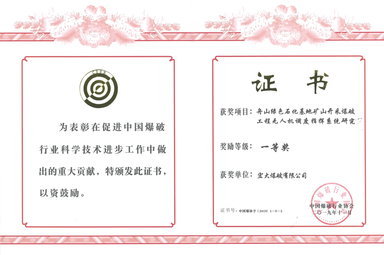 中國(guó)爆破行業(yè)協(xié)會(huì)科學(xué)技術(shù)一等獎(jiǎng)——舟山綠色石化基地礦山開(kāi)采爆破工程無(wú)人機(jī)調(diào)度指揮系統(tǒng)研究