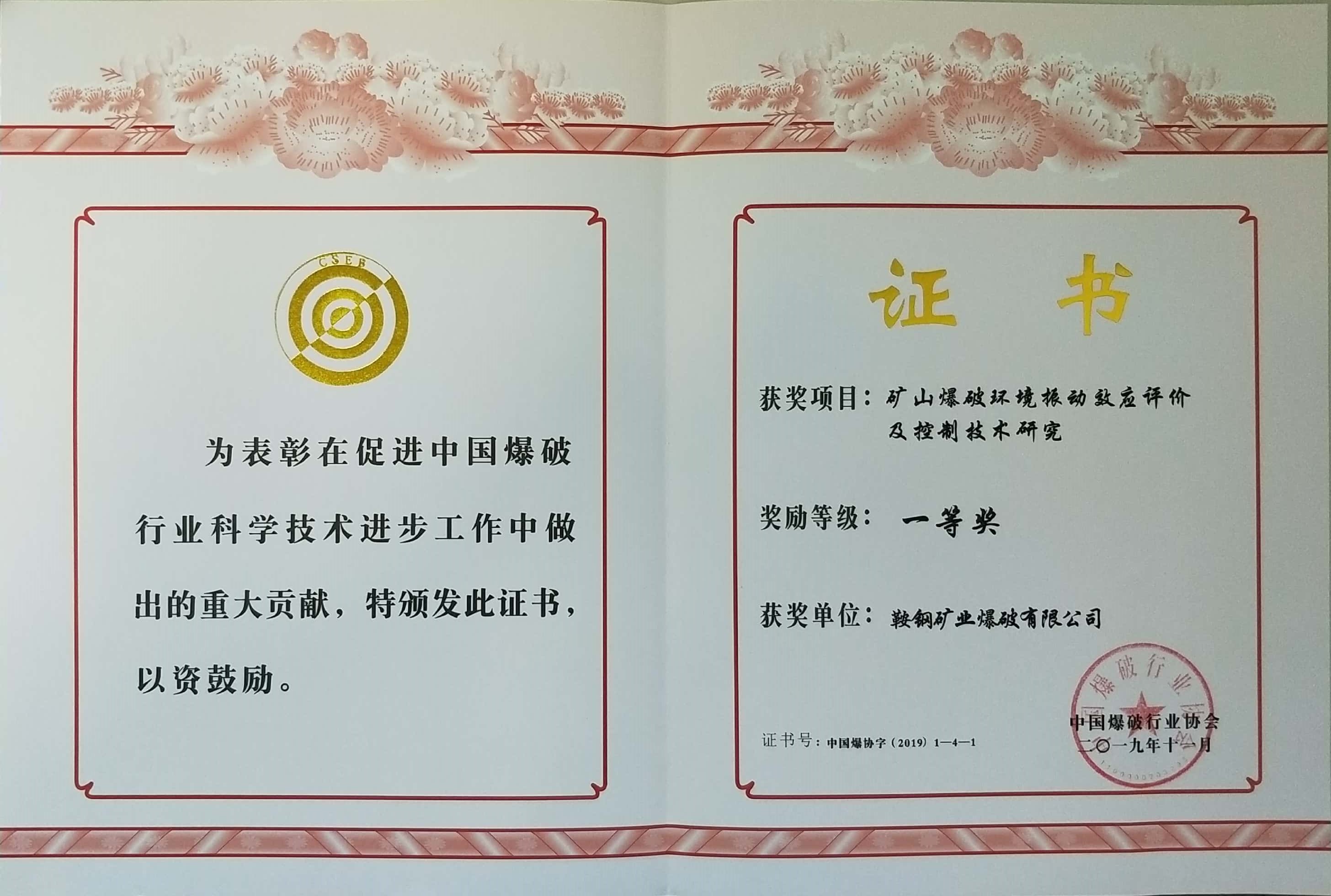 中國爆破行業(yè)協(xié)會一等獎——礦山爆破環(huán)境震動效應(yīng)評價及控制技術(shù)研究（鞍鋼礦業(yè)爆破有限公司）