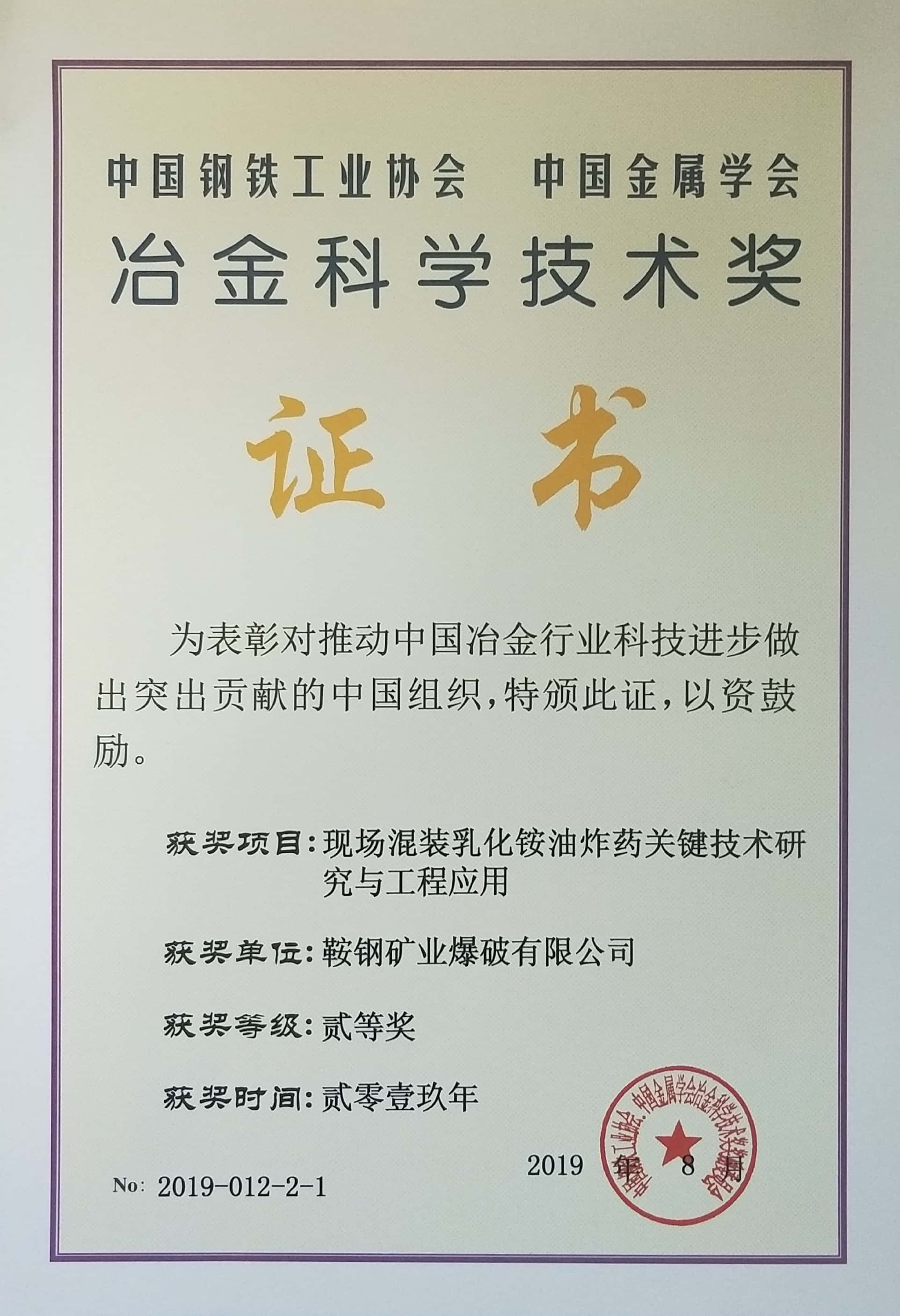 中國鋼鐵工業(yè)協(xié)會 中國金屬學(xué)會冶金科學(xué)技術(shù)獎——現(xiàn)場混裝乳化銨油炸藥關(guān)鍵技術(shù)研究與工程應(yīng)用