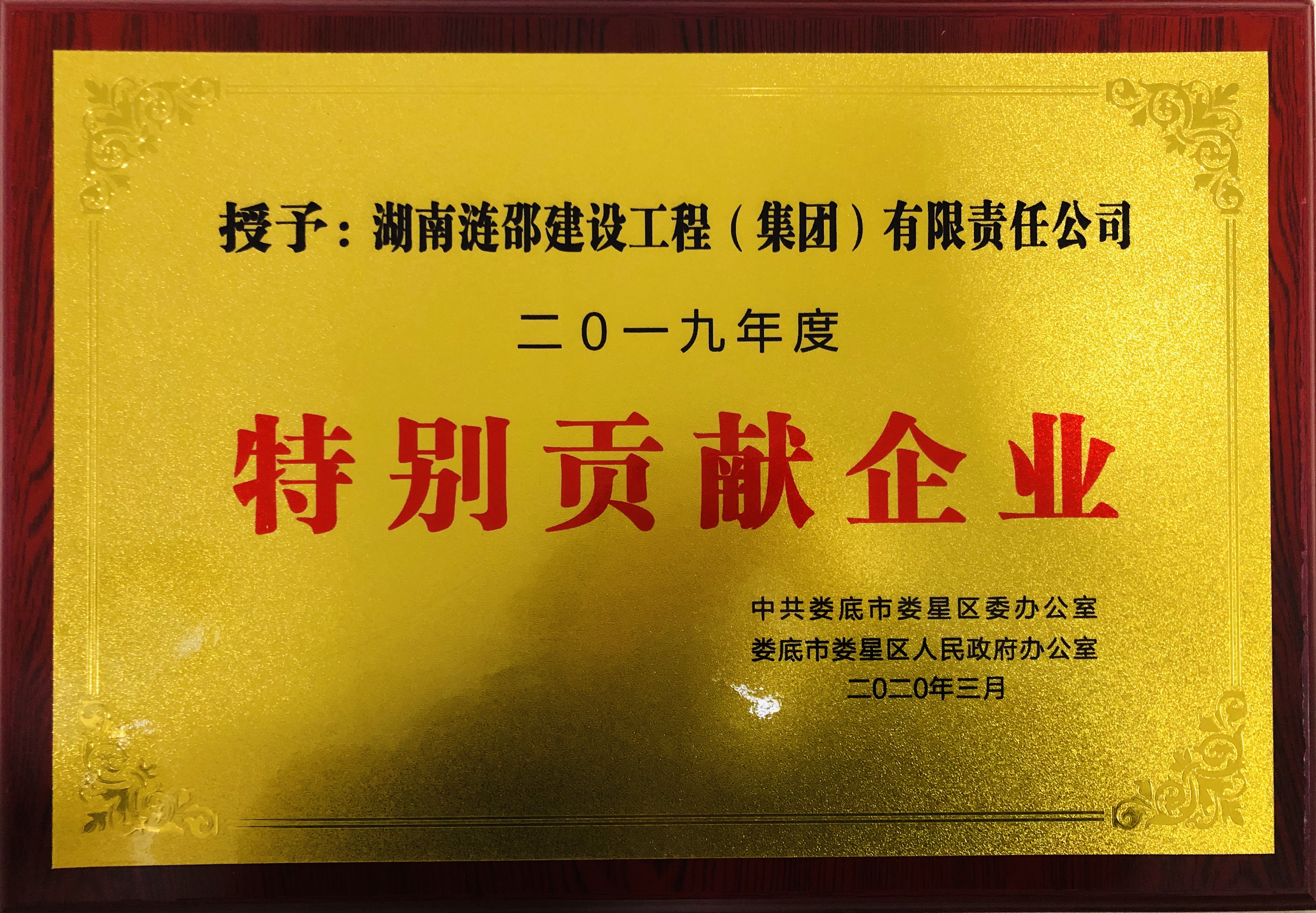 特別貢獻(xiàn)企業(yè)-漣邵建工.jpg 特別貢獻(xiàn)企業(yè)-漣邵建工.jpg
