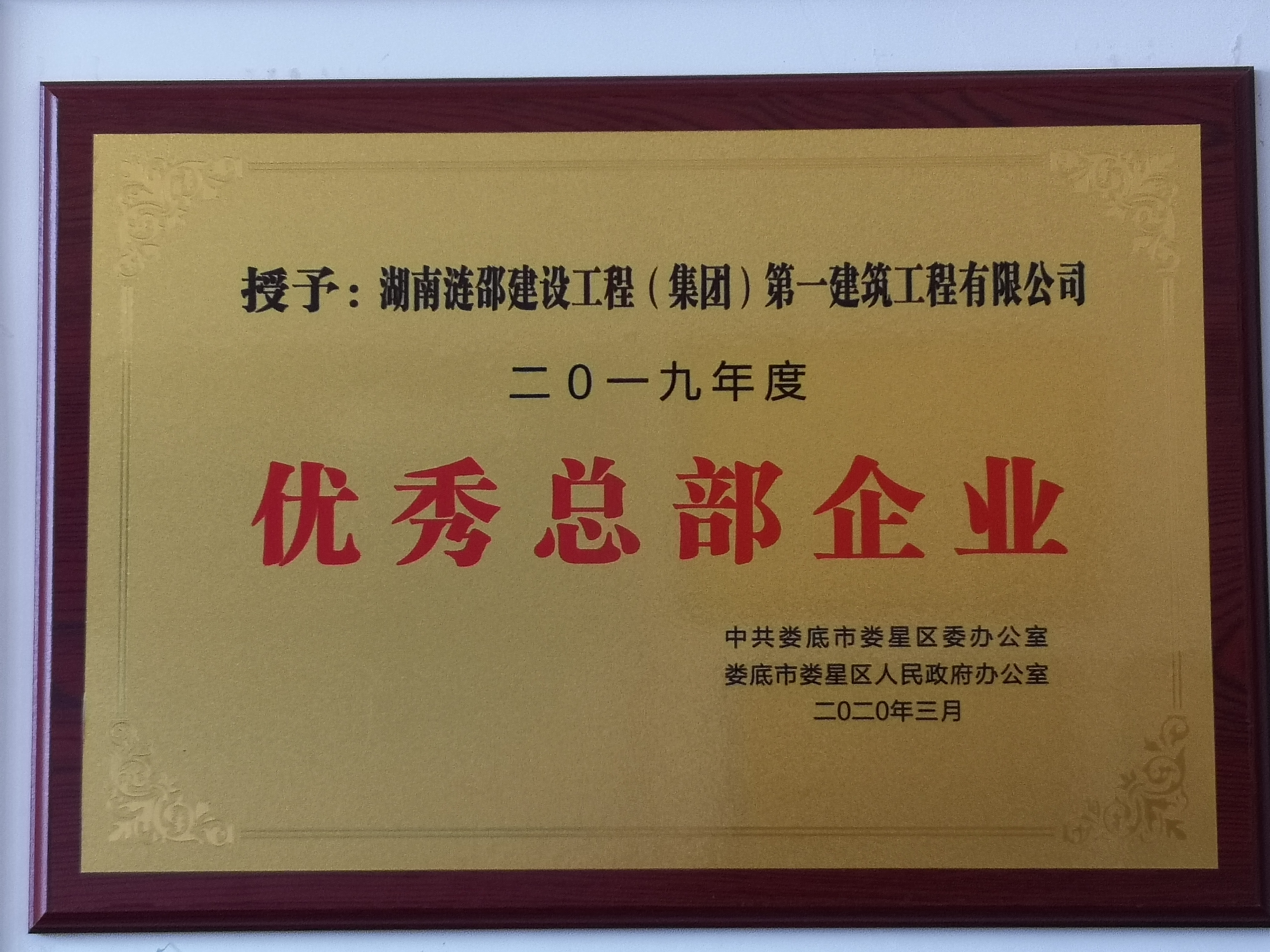 優(yōu)秀總部企業(yè)-第一建筑公司.jpg 優(yōu)秀總部企業(yè)-第一建筑公司.jpg