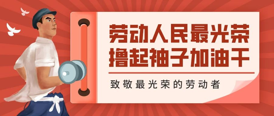 勞動(dòng)節(jié)快樂(lè)｜致敬所有艱苦奮斗的宏大人！