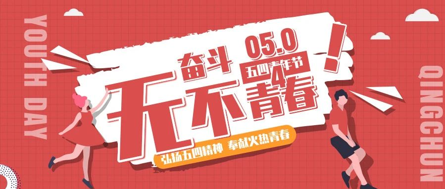 五四專(zhuān)刊｜致敬青春 不負(fù)韶華