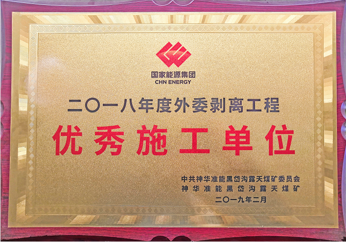 優(yōu)秀施工單位.png 優(yōu)秀施工單位.png