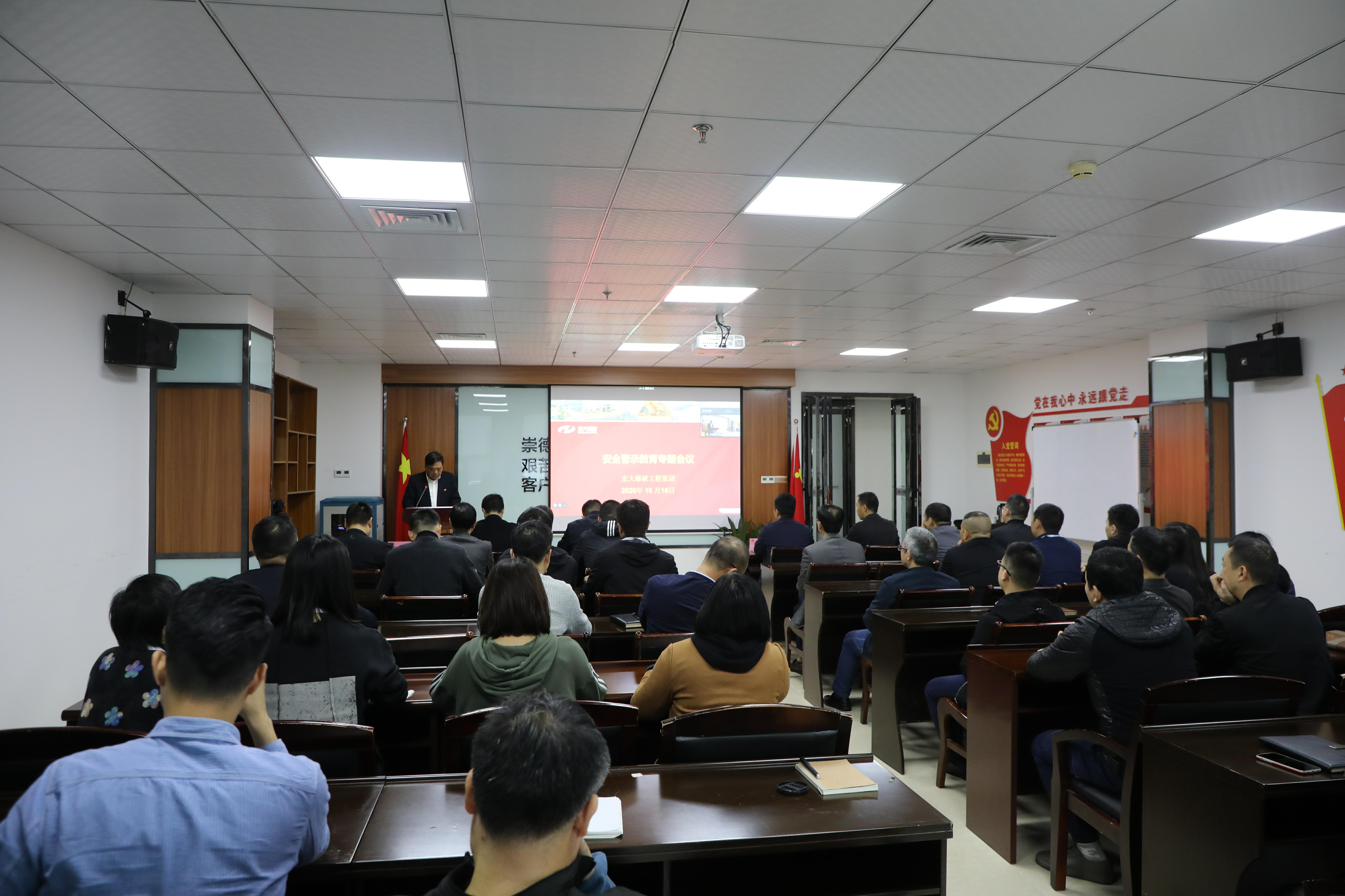 宏大爆破工程集團組織召開安全警示教育專題會