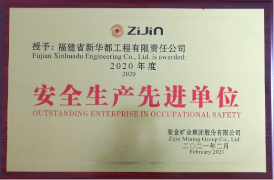 喜訊｜宏大爆破工程集團(tuán)下屬新華都工程公司獲紫金礦業(yè)“2020年度安全生產(chǎn)先進(jìn)單位”稱號
