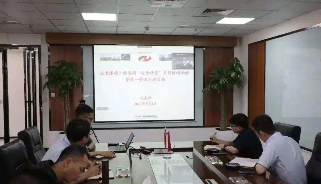 宏大爆破工程集團“安全講堂”系列活動第一堂課開講啦！
