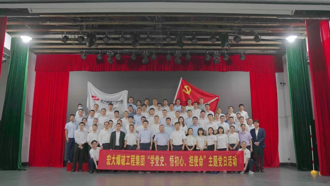 “學(xué)黨史、悟初心、擔(dān)使命”——宏大爆破工程集團(tuán)本部開展主題黨日活動(dòng)