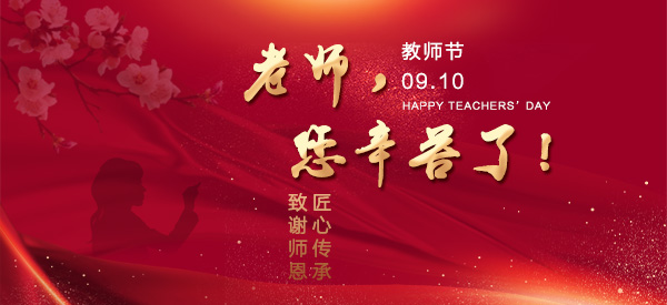 歲月如歌 師恩難忘 | 致敬親愛(ài)的老師