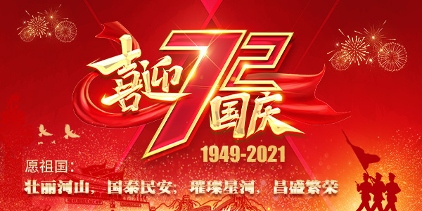 金秋歲月，舉國同慶！