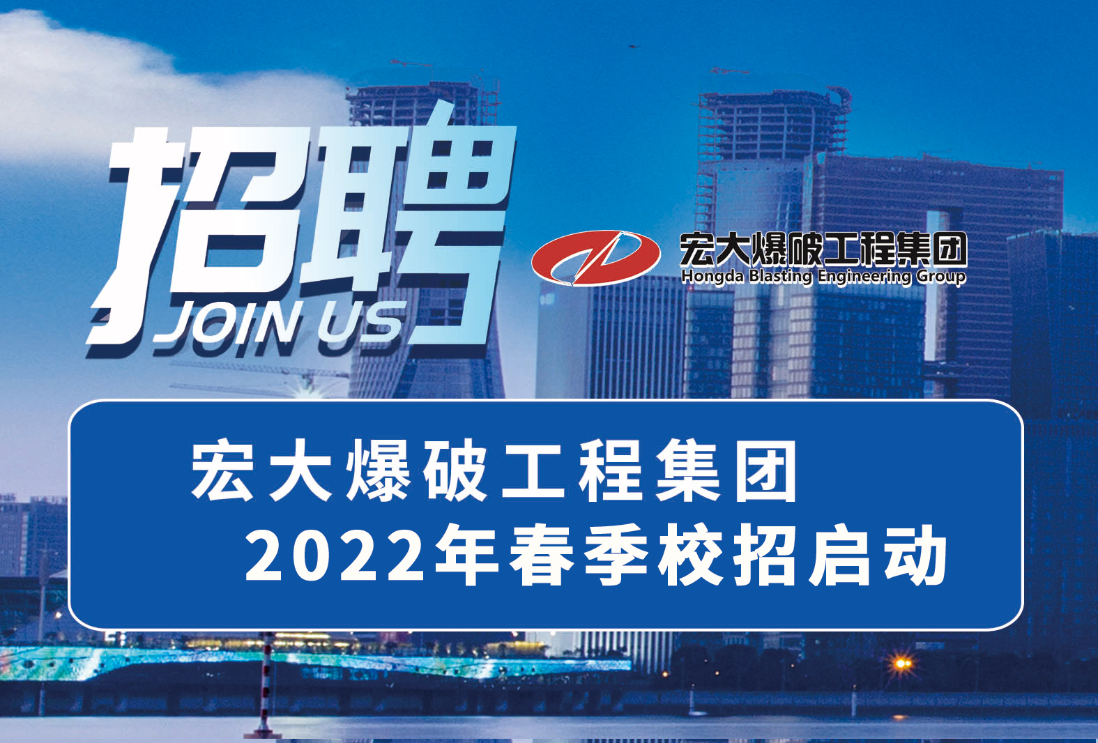 職等你來！宏大爆破工程集團2022年春季校招啟動