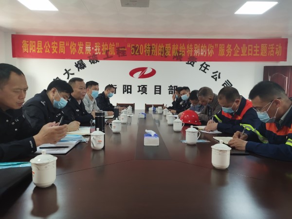衡陽(yáng)縣人民政府副縣長(zhǎng)、公安局局長(zhǎng)一行蒞臨宏大爆破衡陽(yáng)項(xiàng)目開展服務(wù)企業(yè)日主題活動(dòng)