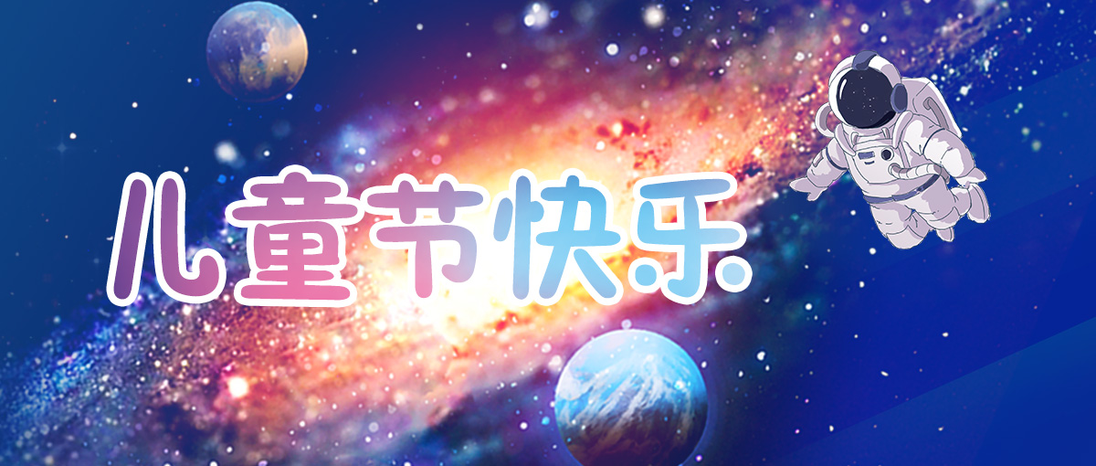 六一兒童節(jié)｜今天不做大人，愿我們像孩子一樣敢做夢(mèng)