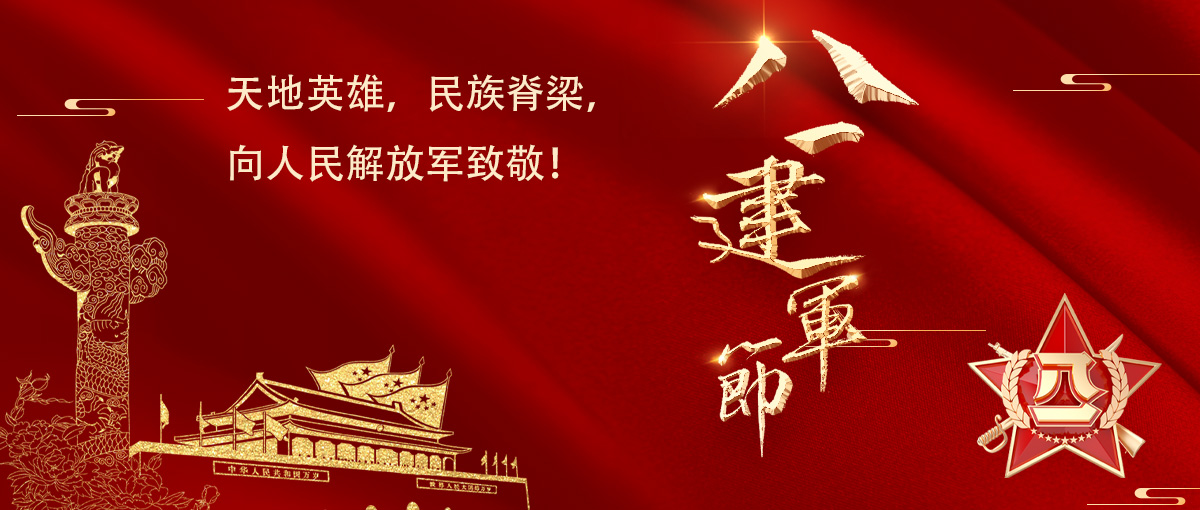 八一建軍節(jié)｜銘記歷史，致敬英雄