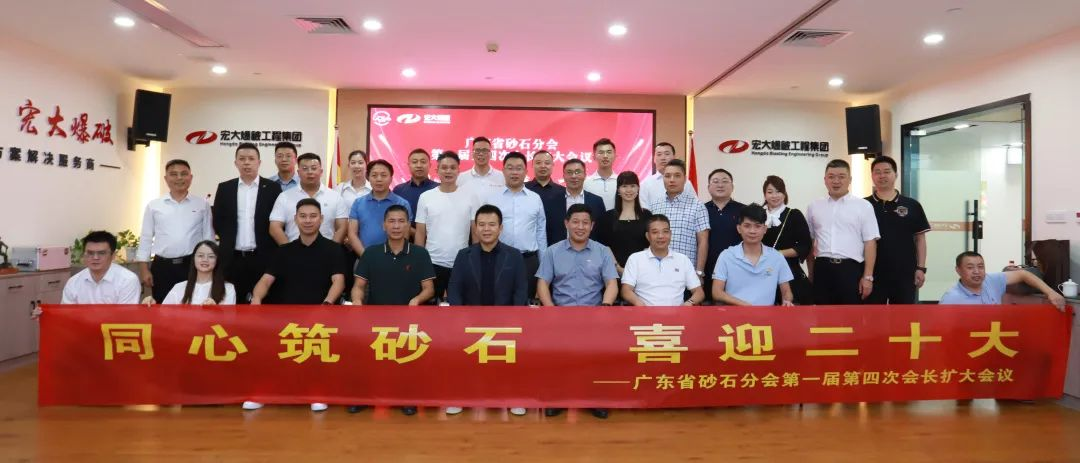 同心筑砂石 喜迎二十大——廣東省砂石分會(huì)第一屆第四次會(huì)長(zhǎng)擴(kuò)大會(huì)議在宏大爆破成功召開(kāi)！