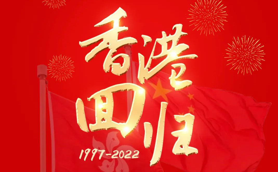 為祖國(guó)點(diǎn)贊｜慶祝香港回歸25周年