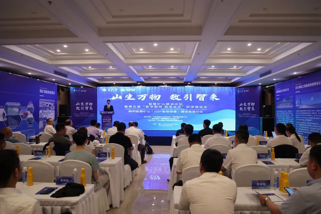 宏大爆破亮相智慧礦山建設(shè)論壇暨第五屆“數(shù)字鞍鋼·數(shù)字生態(tài)”5G+智能裝備論壇