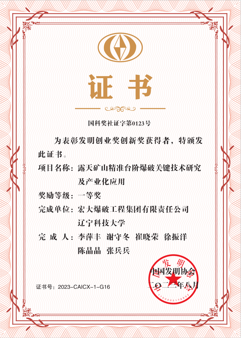 公司榮譽丨宏大爆破科研成果榮獲中國發(fā)明協會一等獎