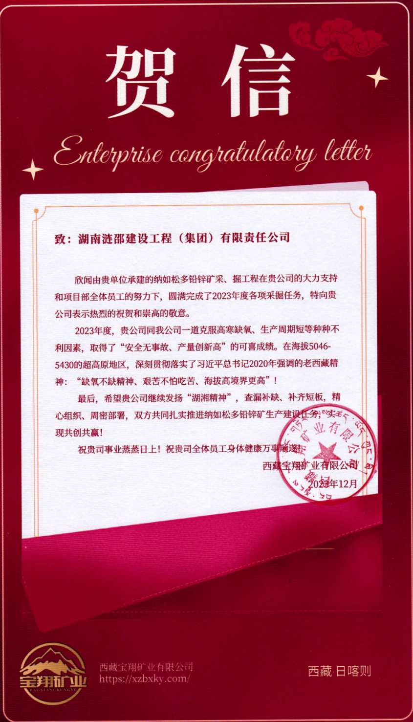 喜報！西藏寶翔項目獲業(yè)主賀信