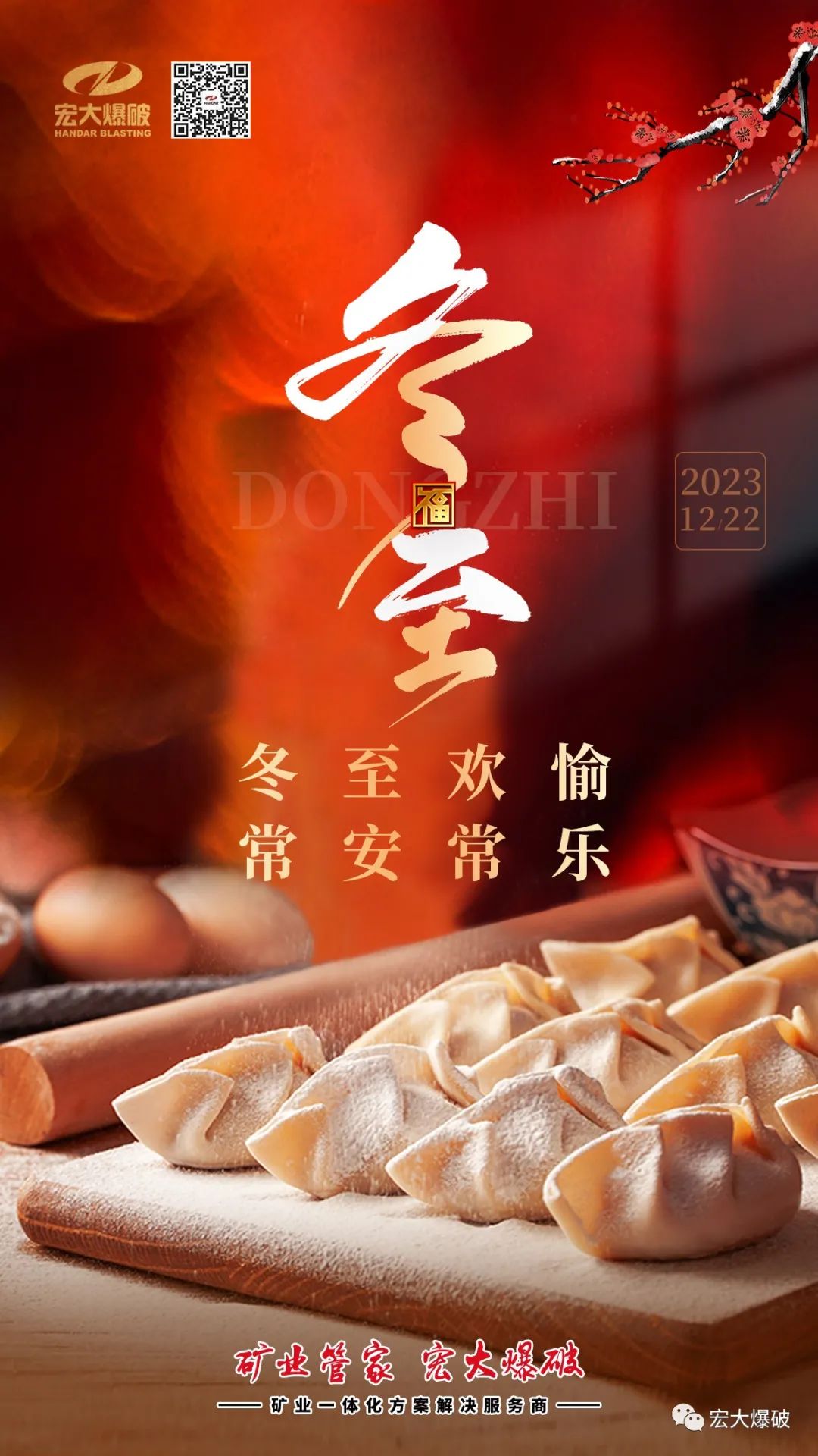 今日冬至｜宏大爆破祝您冬至歡愉！