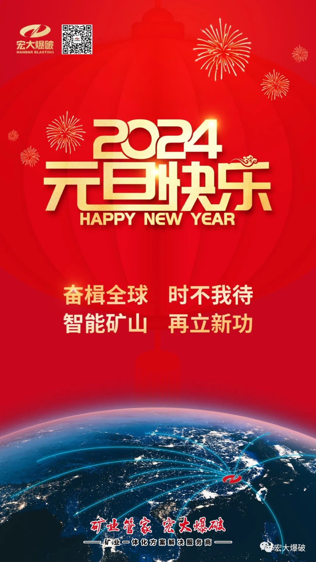 元旦佳節(jié)|宏大爆破祝大家元旦快樂！