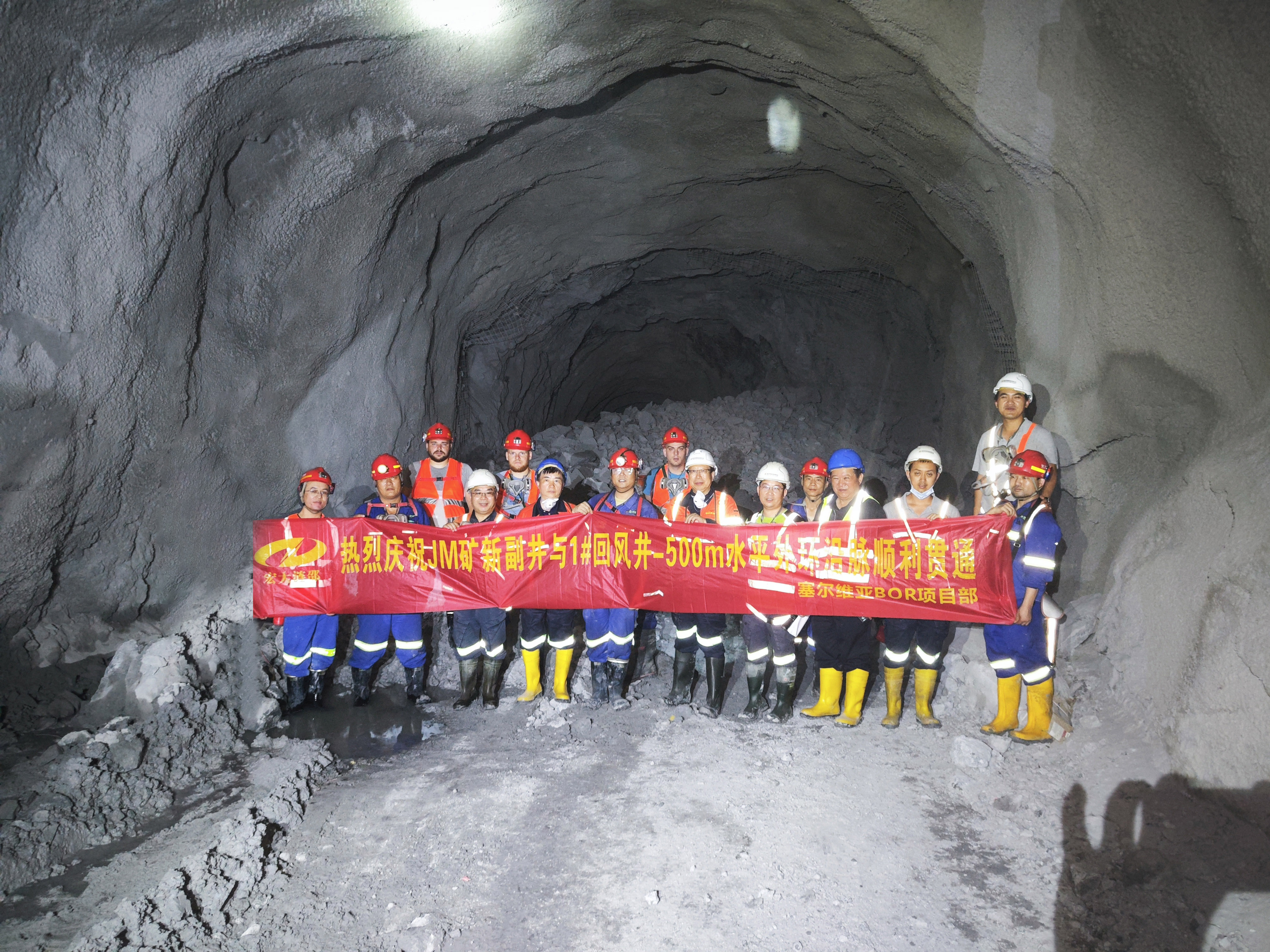 提前22天！塞爾維亞波爾項(xiàng)目JM礦新副井和1#回風(fēng)井-500m運(yùn)輸水平中段順利貫通