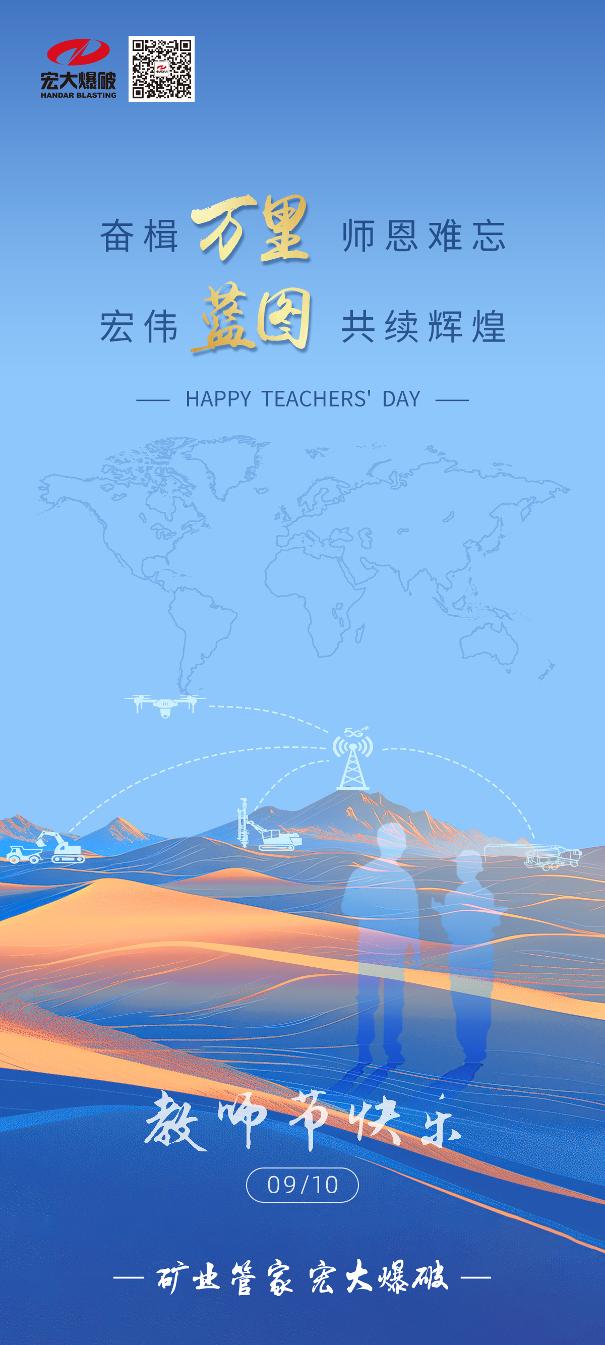奮楫萬里 師恩難忘 宏偉藍(lán)圖 共續(xù)輝煌|宏大爆破祝教師們節(jié)日快樂