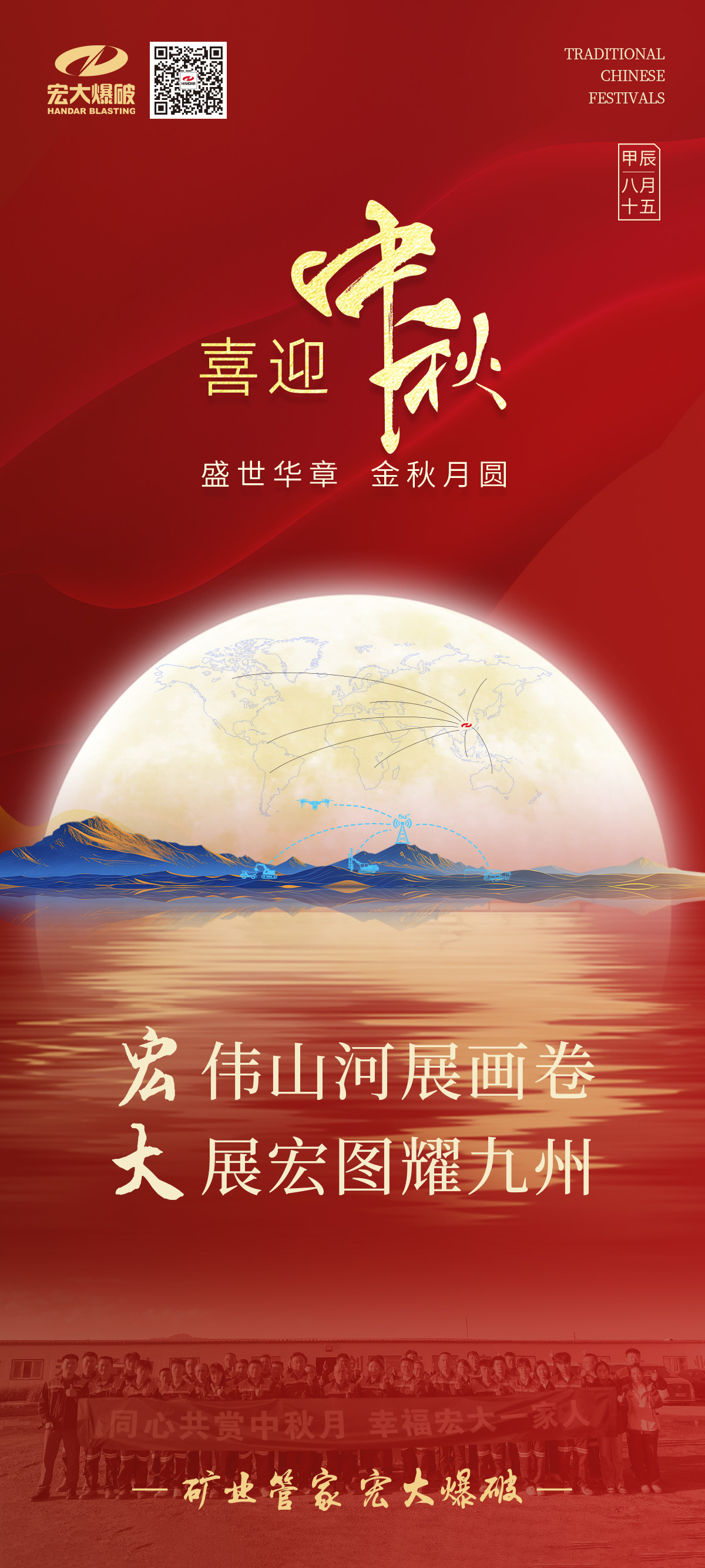 宏偉山河展畫卷 大展宏圖耀九州 | 宏大爆破祝您中秋節(jié)快樂！