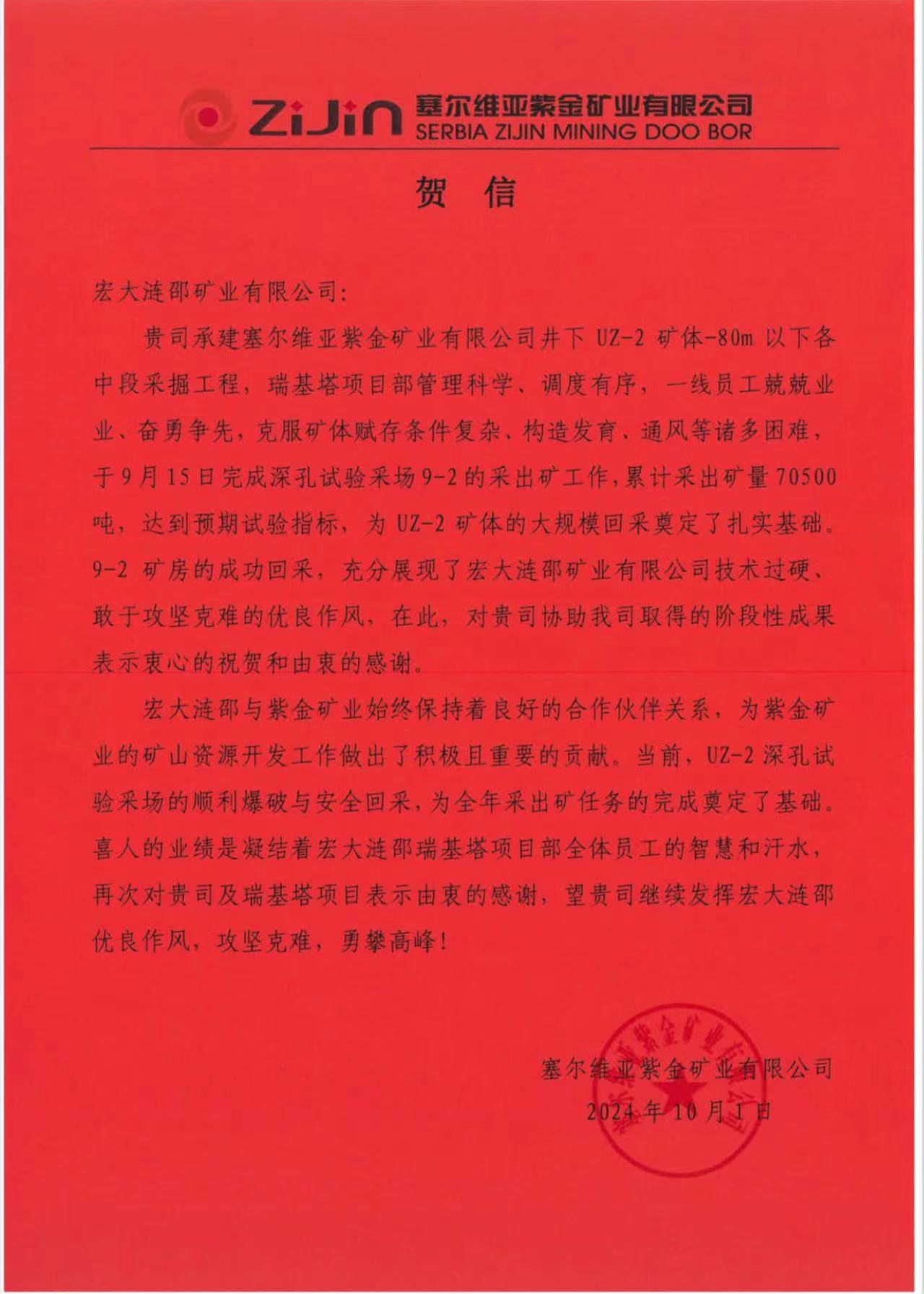 喜報(bào) | 宏大漣邵礦業(yè)有限公司獲業(yè)主賀信