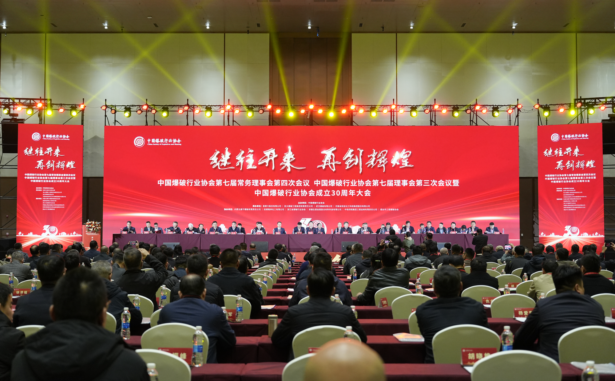 宏大爆破成功承辦中國爆破行業(yè)協(xié)會七屆四次常務(wù)理事會議、七屆三次理事會議暨中國爆破行業(yè)協(xié)會成立 30 周年大會