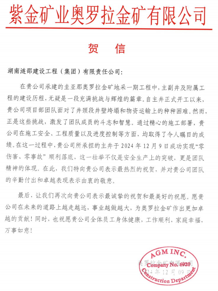 我為跨越百億作貢獻 | 奧羅拉金礦主井落底 漣邵建工獲業(yè)主賀信
