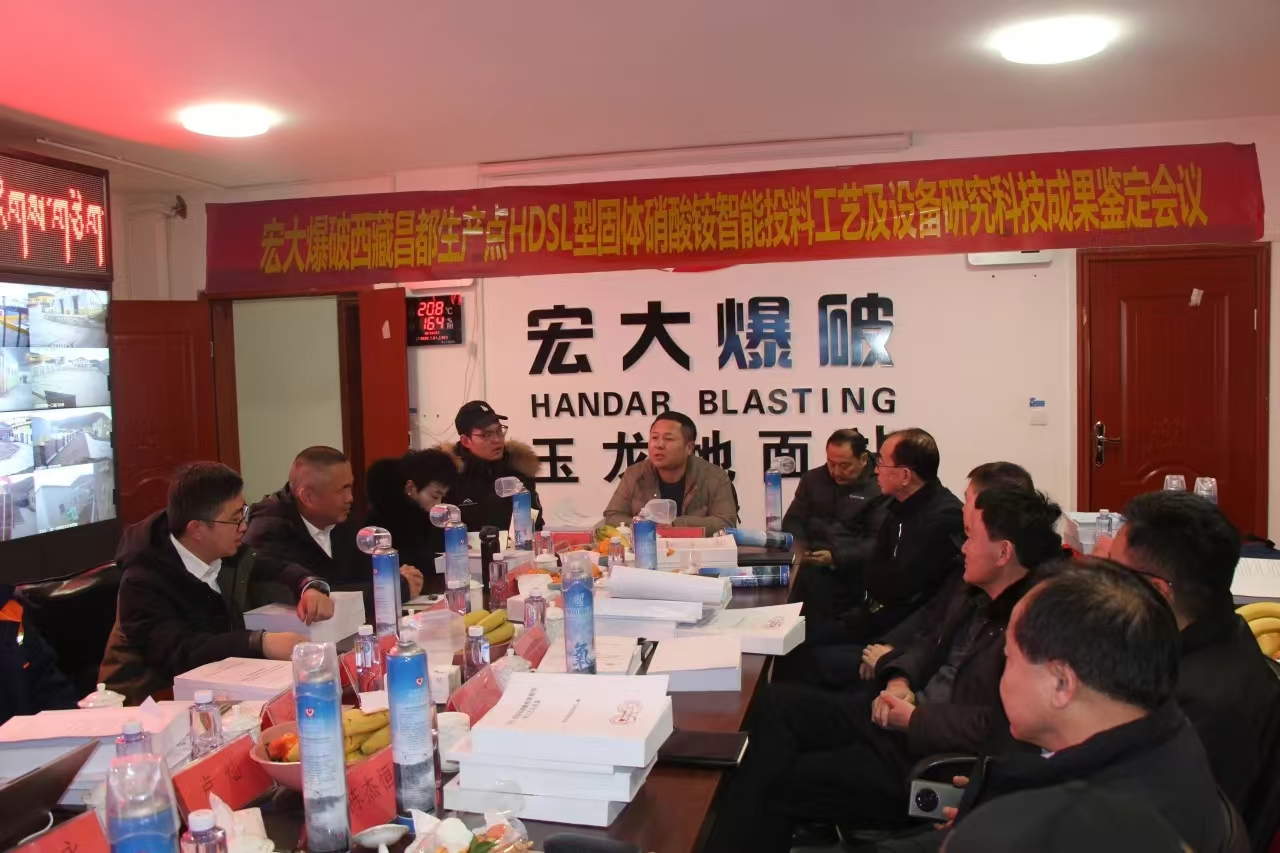 宏大爆破西藏昌都生產(chǎn)點 “HDSL型固體硝酸銨智能投料工藝及設備研究科技成果”順利通過鑒定