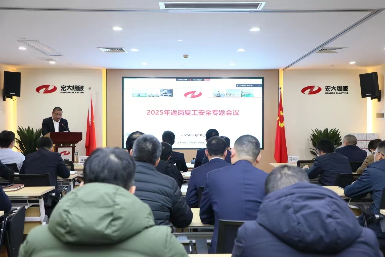 宏大爆破召開(kāi)2025年返崗復(fù)工安全生產(chǎn)專題會(huì)議