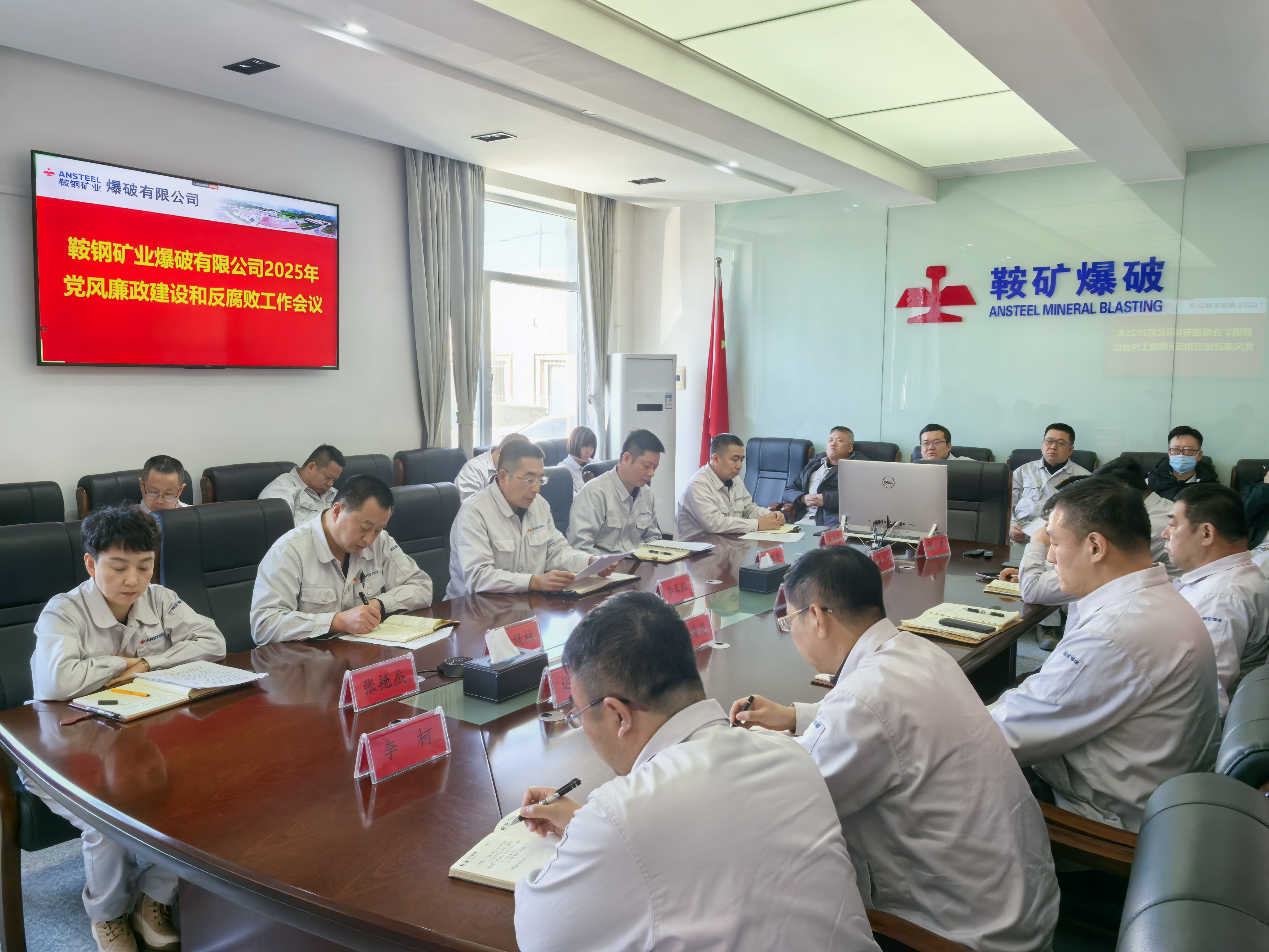 鞍礦爆破召開(kāi)黨風(fēng)廉政建設(shè)和反腐敗工作會(huì)議