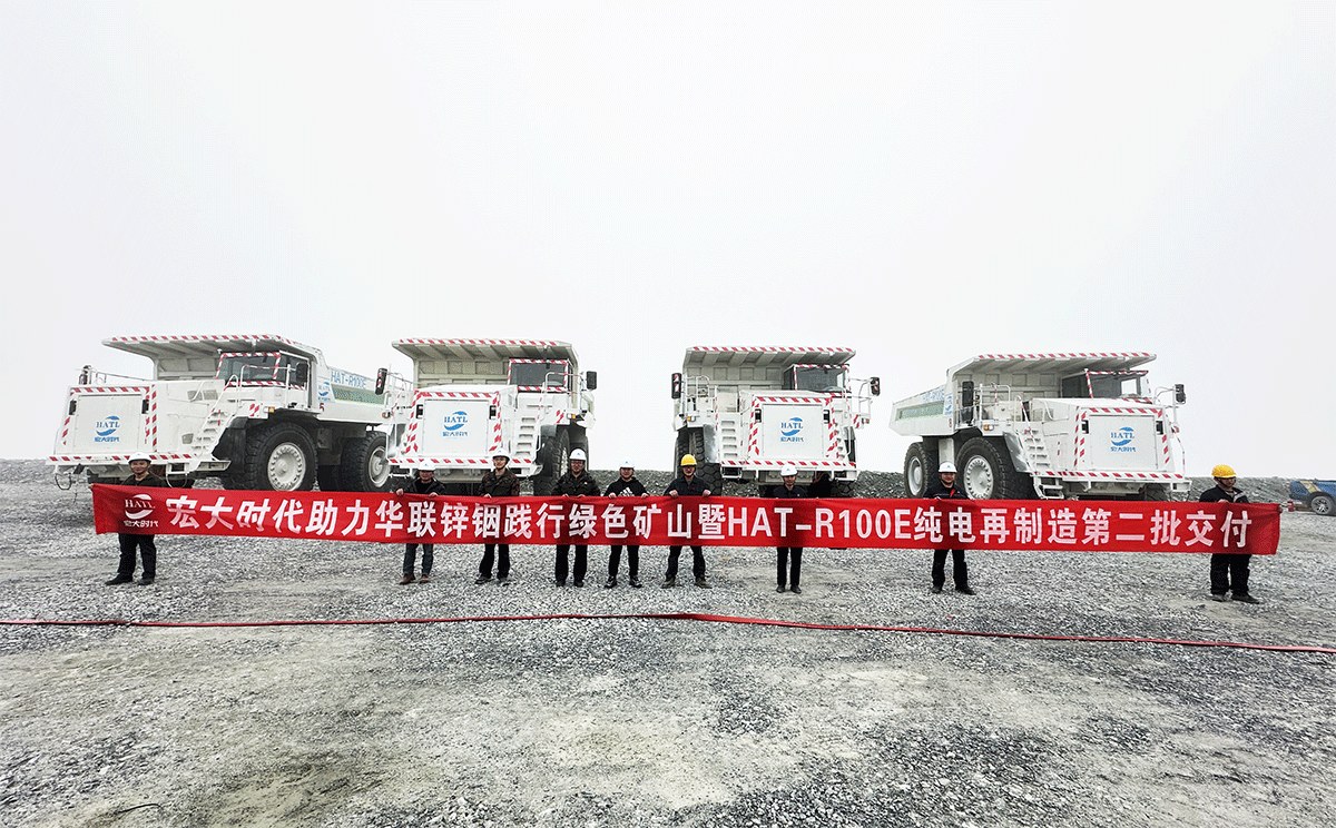 攜手華聯(lián)鋅銦共建綠色礦山——宏大時(shí)代純電再制造礦卡第二批順利交付