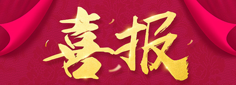 喜報(bào) | 漣邵建工榮獲紫金礦業(yè)