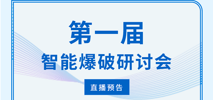 直播預(yù)告 |第一屆智能爆破研討會(huì)！@所有人！24號(hào)直播間見(jiàn)